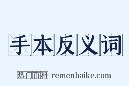 手本反义词是什么意思的图片